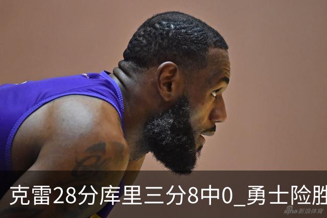 克雷28分库里三分8中0 勇士险胜送开拓者7连败