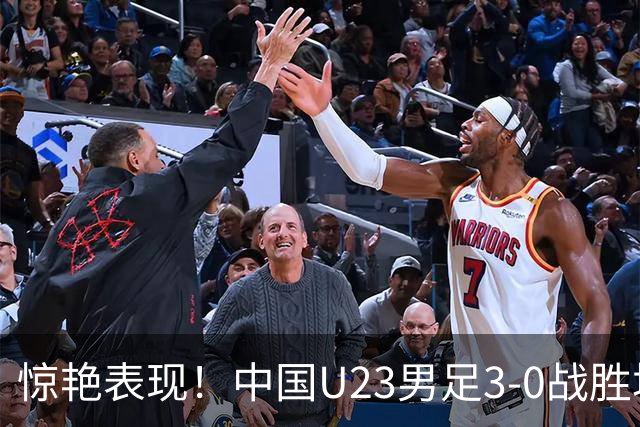 惊艳表现！中国U23男足3-0战胜塔吉克斯坦再度取胜