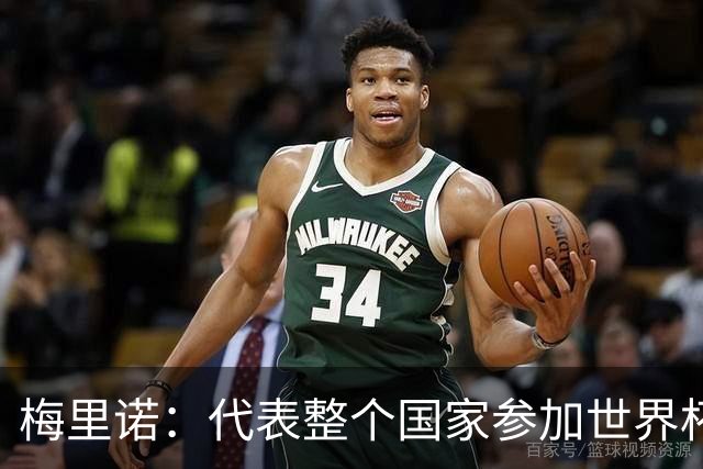 梅里诺：代表整个国家参加世界杯是一种荣耀，这真的是梦想成真